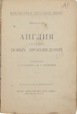 Англия. Сборник новых произведений / Ред. Р.А. Розенталь и М.А. Гершензона. М.: Известия ЦИК СССР и ВЦИК, 1924.